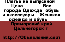 Платье на выпускной › Цена ­ 14 000 - Все города Одежда, обувь и аксессуары » Женская одежда и обувь   . Приморский край,Дальнегорск г.